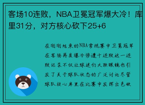 客场10连败，NBA卫冕冠军爆大冷！库里31分，对方核心砍下25+6