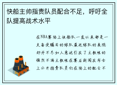 快船主帅指责队员配合不足，呼吁全队提高战术水平