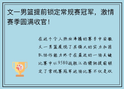 文一男篮提前锁定常规赛冠军，激情赛季圆满收官！