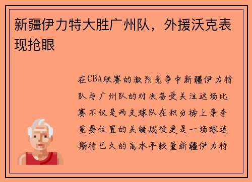 新疆伊力特大胜广州队，外援沃克表现抢眼