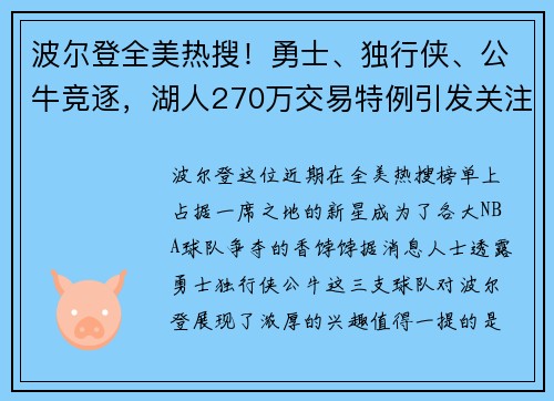 波尔登全美热搜！勇士、独行侠、公牛竞逐，湖人270万交易特例引发关注