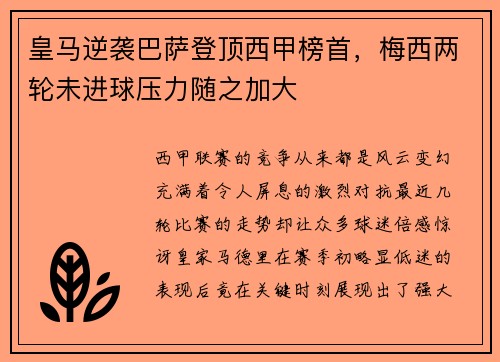 皇马逆袭巴萨登顶西甲榜首，梅西两轮未进球压力随之加大
