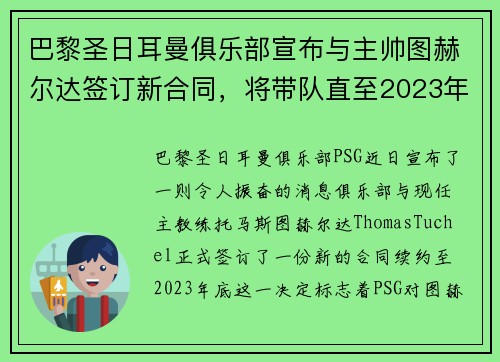巴黎圣日耳曼俱乐部宣布与主帅图赫尔达签订新合同，将带队直至2023年底