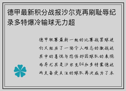 德甲最新积分战报沙尔克再刷耻辱纪录多特爆冷输球无力超