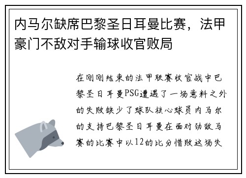 内马尔缺席巴黎圣日耳曼比赛，法甲豪门不敌对手输球收官败局
