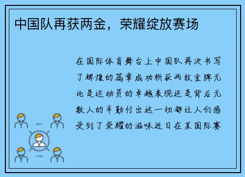 中国队再获两金，荣耀绽放赛场