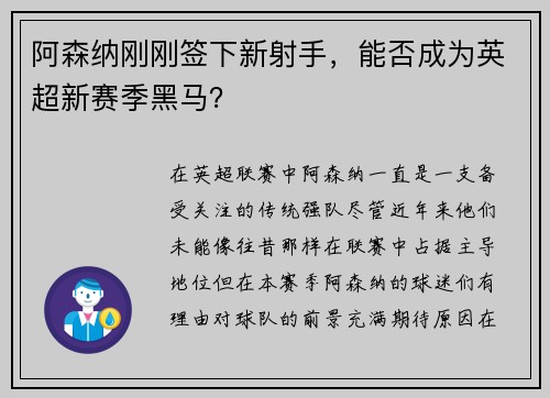 阿森纳刚刚签下新射手，能否成为英超新赛季黑马？