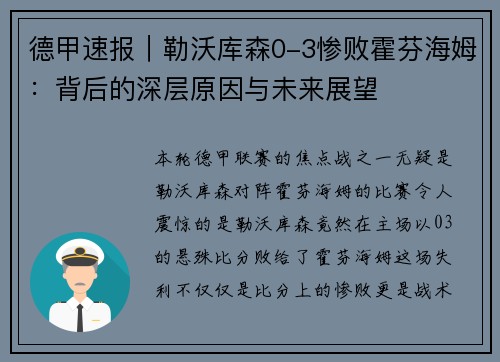 德甲速报｜勒沃库森0-3惨败霍芬海姆：背后的深层原因与未来展望