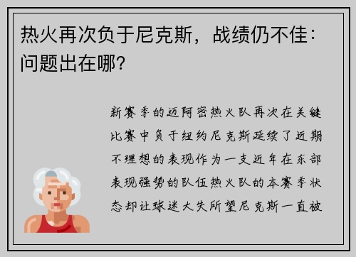 热火再次负于尼克斯，战绩仍不佳：问题出在哪？