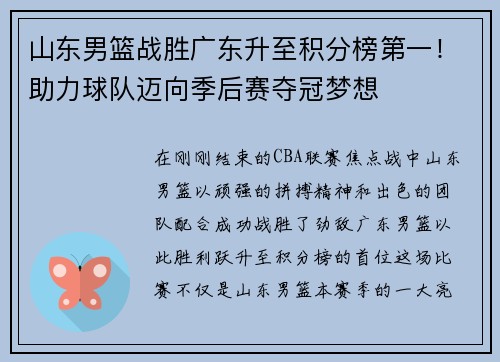 山东男篮战胜广东升至积分榜第一！助力球队迈向季后赛夺冠梦想
