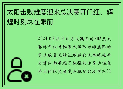太阳击败雄鹿迎来总决赛开门红，辉煌时刻尽在眼前