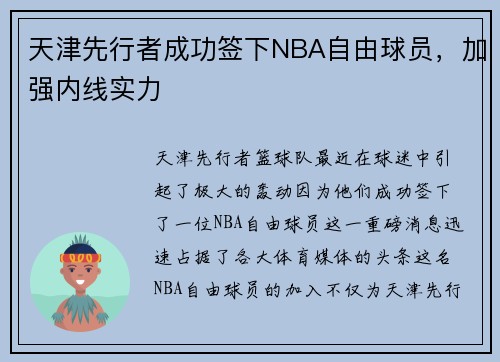 天津先行者成功签下NBA自由球员，加强内线实力