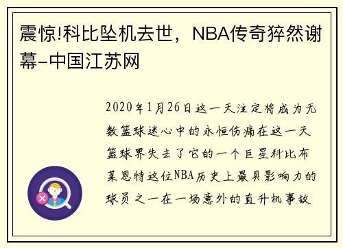 震惊!科比坠机去世，NBA传奇猝然谢幕-中国江苏网