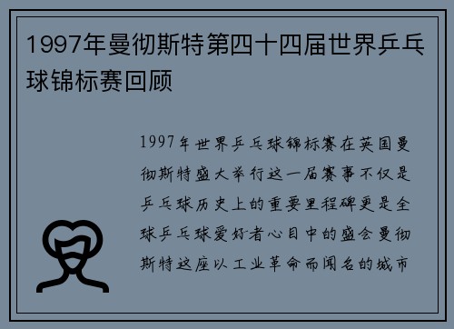 1997年曼彻斯特第四十四届世界乒乓球锦标赛回顾