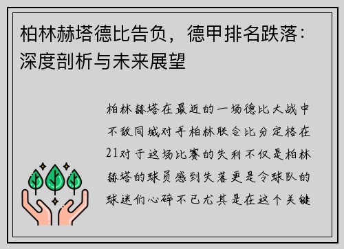 柏林赫塔德比告负，德甲排名跌落：深度剖析与未来展望
