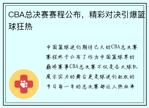 CBA总决赛赛程公布，精彩对决引爆篮球狂热