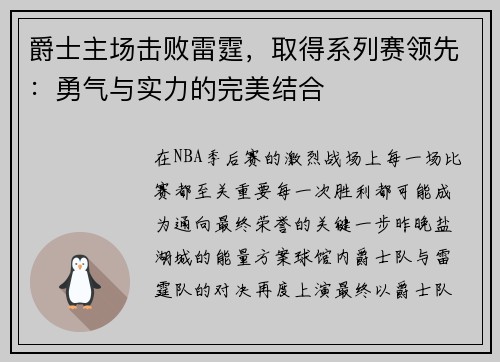 爵士主场击败雷霆，取得系列赛领先：勇气与实力的完美结合