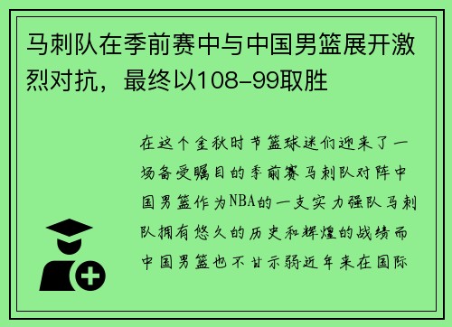 马刺队在季前赛中与中国男篮展开激烈对抗，最终以108-99取胜