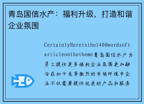 青岛国信水产：福利升级，打造和谐企业氛围