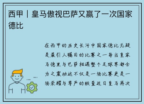 西甲｜皇马傲视巴萨又赢了一次国家德比