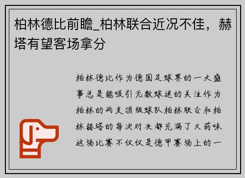 柏林德比前瞻_柏林联合近况不佳，赫塔有望客场拿分