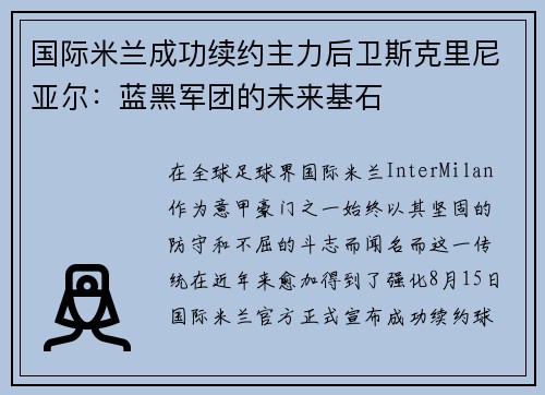 国际米兰成功续约主力后卫斯克里尼亚尔：蓝黑军团的未来基石