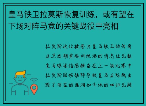 皇马铁卫拉莫斯恢复训练，或有望在下场对阵马竞的关键战役中亮相