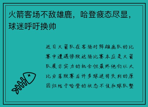 火箭客场不敌雄鹿，哈登疲态尽显，球迷呼吁换帅