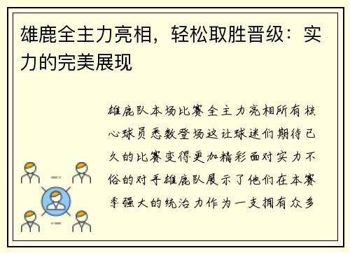 雄鹿全主力亮相，轻松取胜晋级：实力的完美展现