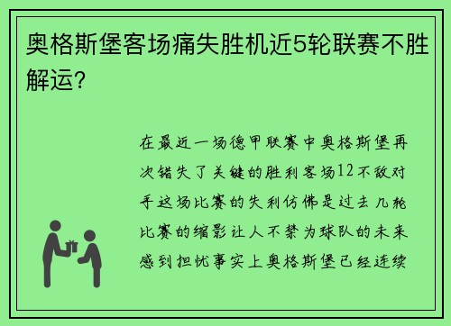 奥格斯堡客场痛失胜机近5轮联赛不胜解运？