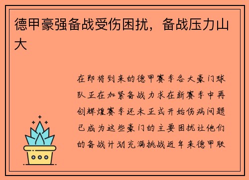 德甲豪强备战受伤困扰，备战压力山大