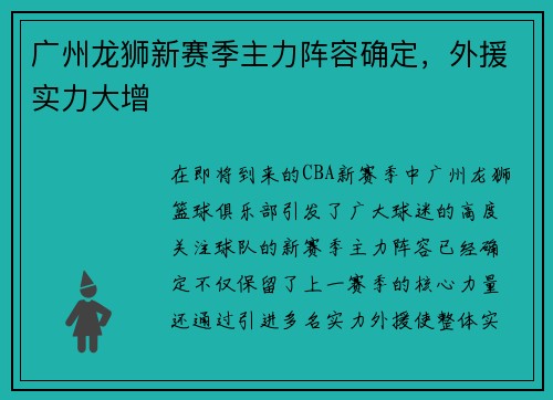 广州龙狮新赛季主力阵容确定，外援实力大增