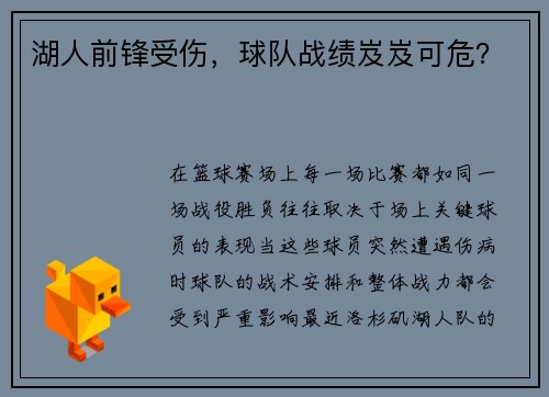 湖人前锋受伤，球队战绩岌岌可危？