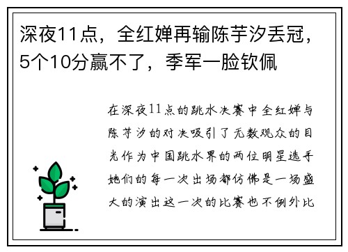 深夜11点，全红婵再输陈芋汐丢冠，5个10分赢不了，季军一脸钦佩