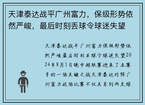 天津泰达战平广州富力，保级形势依然严峻，最后时刻丢球令球迷失望