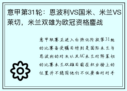意甲第31轮：恩波利VS国米、米兰VS莱切，米兰双雄为欧冠资格鏖战