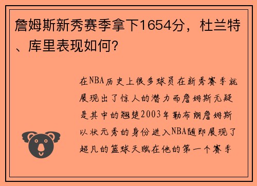 詹姆斯新秀赛季拿下1654分，杜兰特、库里表现如何？
