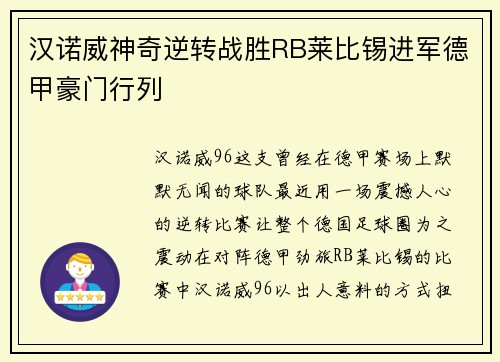 汉诺威神奇逆转战胜RB莱比锡进军德甲豪门行列