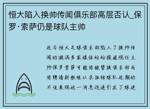 恒大陷入换帅传闻俱乐部高层否认_保罗·索萨仍是球队主帅