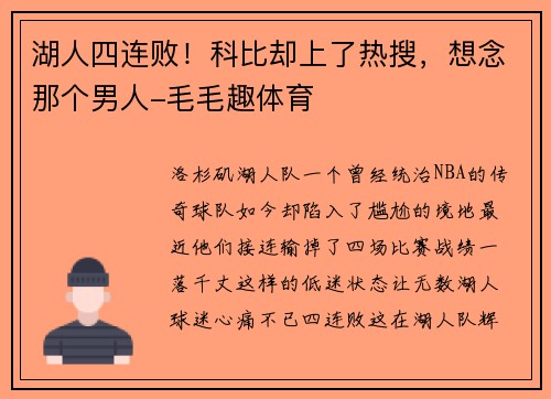 湖人四连败！科比却上了热搜，想念那个男人-毛毛趣体育