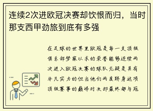 连续2次进欧冠决赛却饮恨而归，当时那支西甲劲旅到底有多强