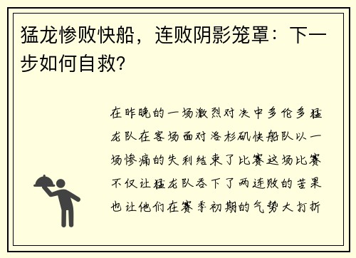 猛龙惨败快船，连败阴影笼罩：下一步如何自救？