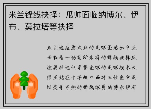 米兰锋线抉择：瓜帅面临纳博尔、伊布、莫拉塔等抉择
