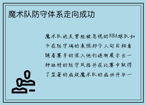 魔术队防守体系走向成功