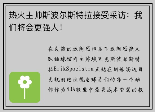 热火主帅斯波尔斯特拉接受采访：我们将会更强大！