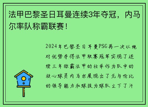 法甲巴黎圣日耳曼连续3年夺冠，内马尔率队称霸联赛！