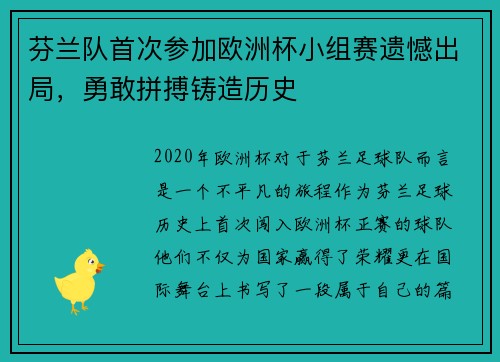 芬兰队首次参加欧洲杯小组赛遗憾出局，勇敢拼搏铸造历史