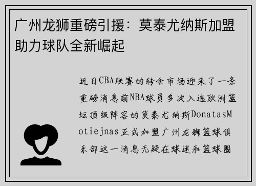 广州龙狮重磅引援：莫泰尤纳斯加盟助力球队全新崛起