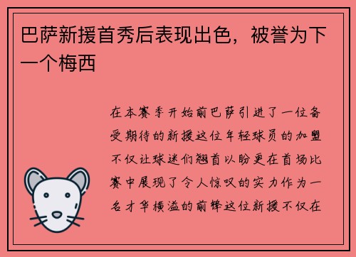 巴萨新援首秀后表现出色，被誉为下一个梅西