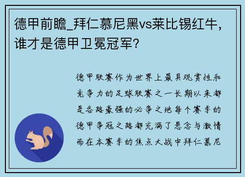 德甲前瞻_拜仁慕尼黑vs莱比锡红牛,谁才是德甲卫冕冠军？